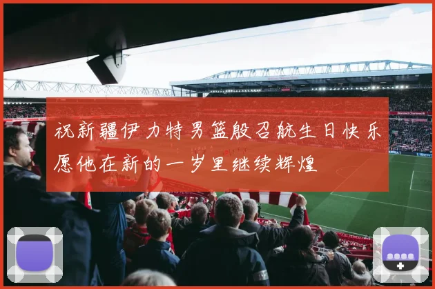 祝新疆伊力特男篮殷召航生日快乐愿他在新的一岁里继续辉煌