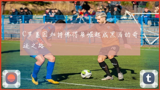 C罗基因加持佛得角崛起成黑马的奇迹之路