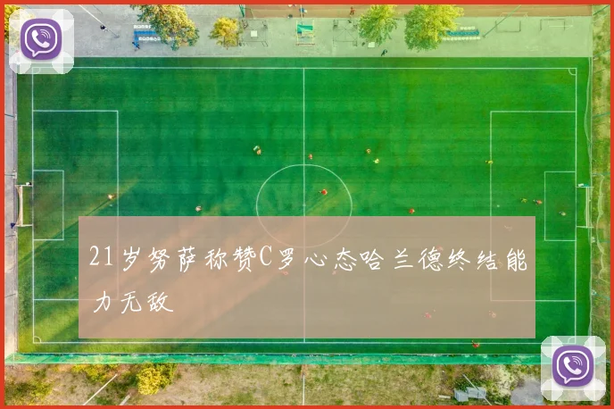 21岁努萨称赞C罗心态哈兰德终结能力无敌