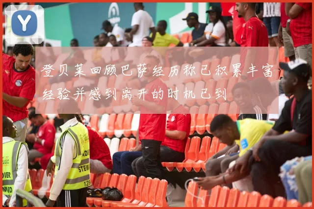 登贝莱回顾巴萨经历称已积累丰富经验并感到离开的时机已到