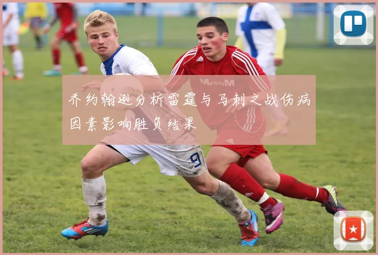 乔约翰逊分析雷霆与马刺之战伤病因素影响胜负结果