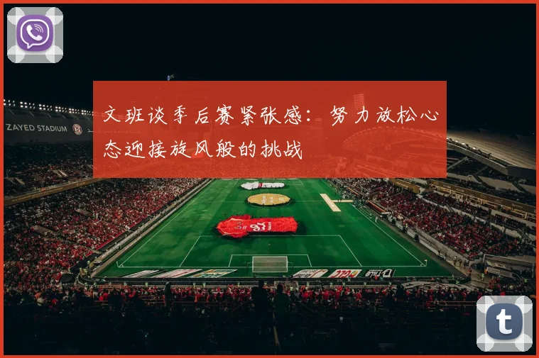 文班谈季后赛紧张感：努力放松心态迎接旋风般的挑战