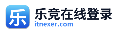 乐竞在线登录